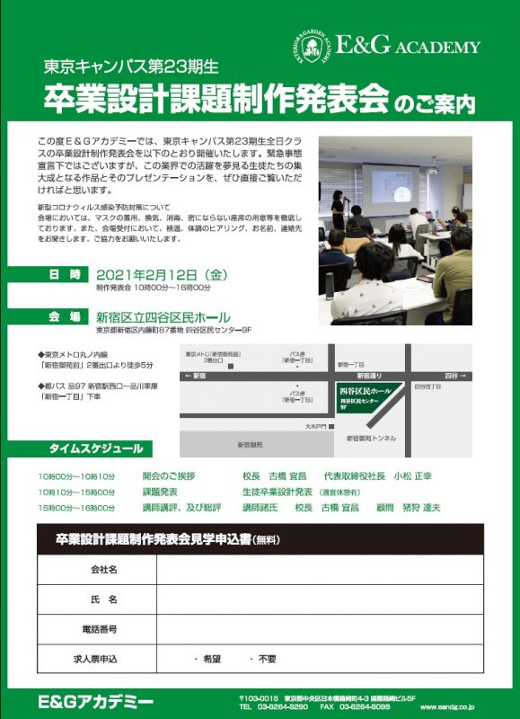 東京キャンパス第23期生 卒業設計課題制作発表会のご案内 E Gアカデミー