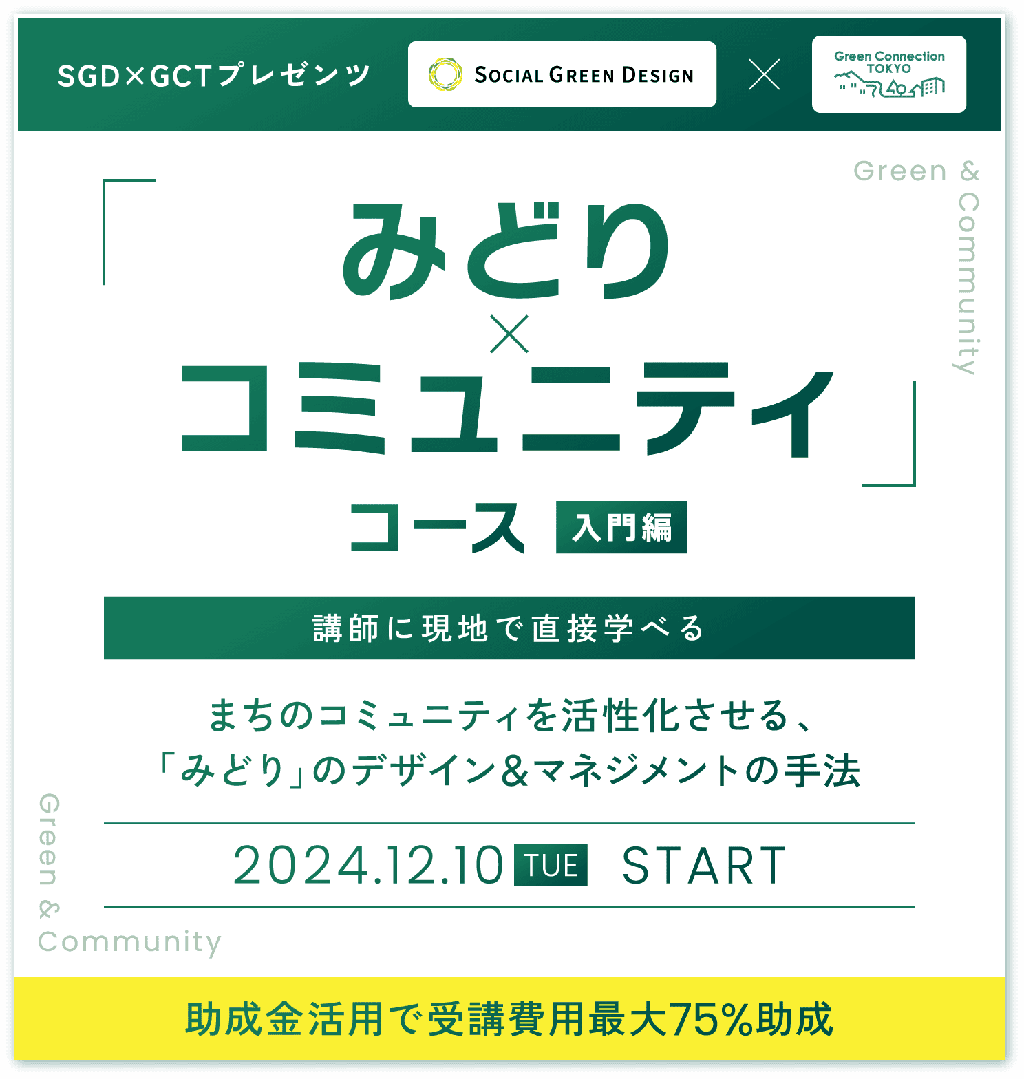 みどり×コミュニティコース 入門編 講師に現地で直接学べる まちのコミュニティを活性化させる、「みどり」のデザイン&マネジメントの手法 2024.12.10 TUE START 助成金活用で受講費用最大75%助成